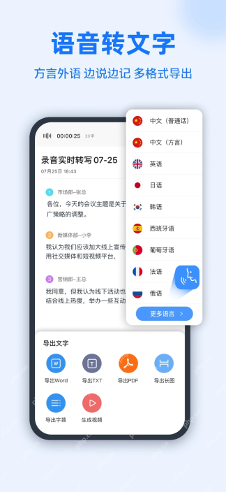 录音转文字助手的多语种识别和文稿导出界面