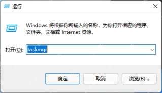 Windows 运行窗口输入 taskmgr 打开任务管理器