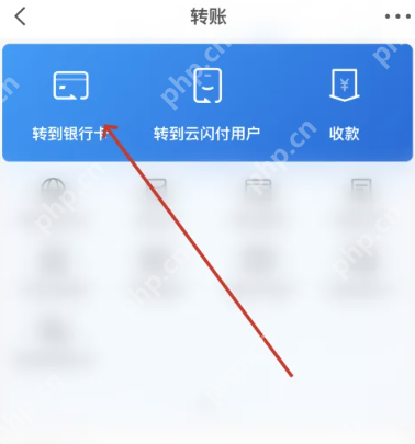 云闪付转账页面转到银行卡入口_云闪付怎么转账给别人_云闪付转账付款操作指南 - php中文网