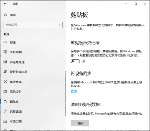 Windows 10 剪贴板页面中剪贴板历史记录为关闭状态