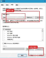 Windows10 声音方案下拉框可选择无声或 Windows 默认