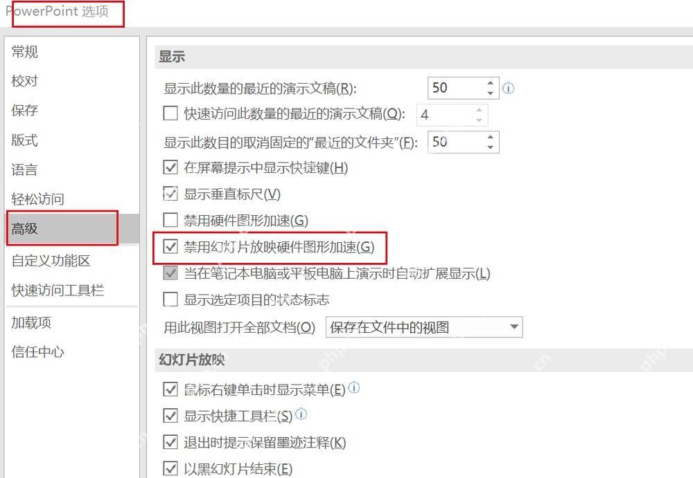 PowerPoint高级选项中检查硬件图形加速设置
