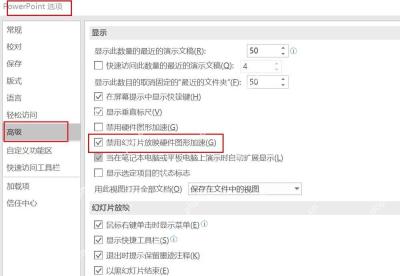 PowerPoint高级选项中检查硬件图形加速设置