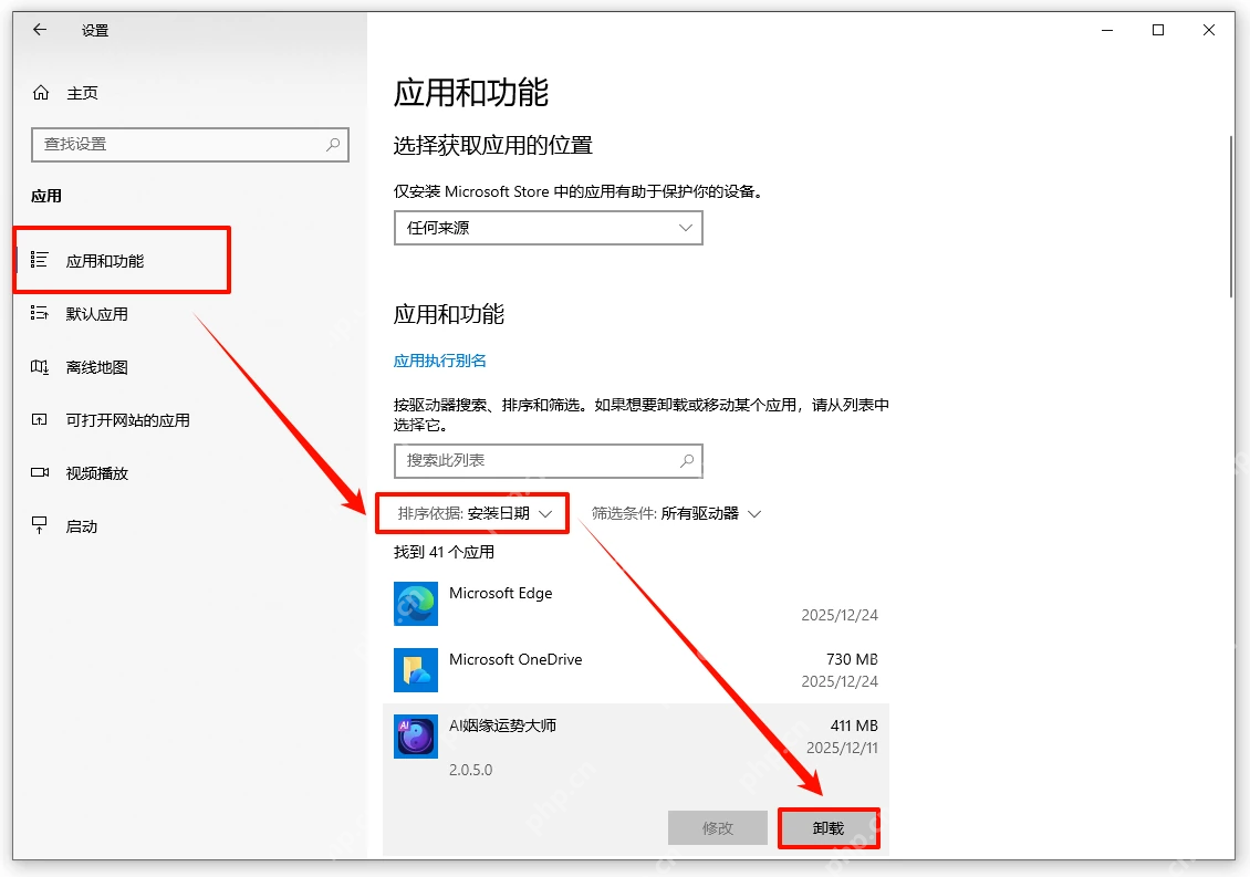 Windows 应用和功能页面按大小或日期找到软件并卸载