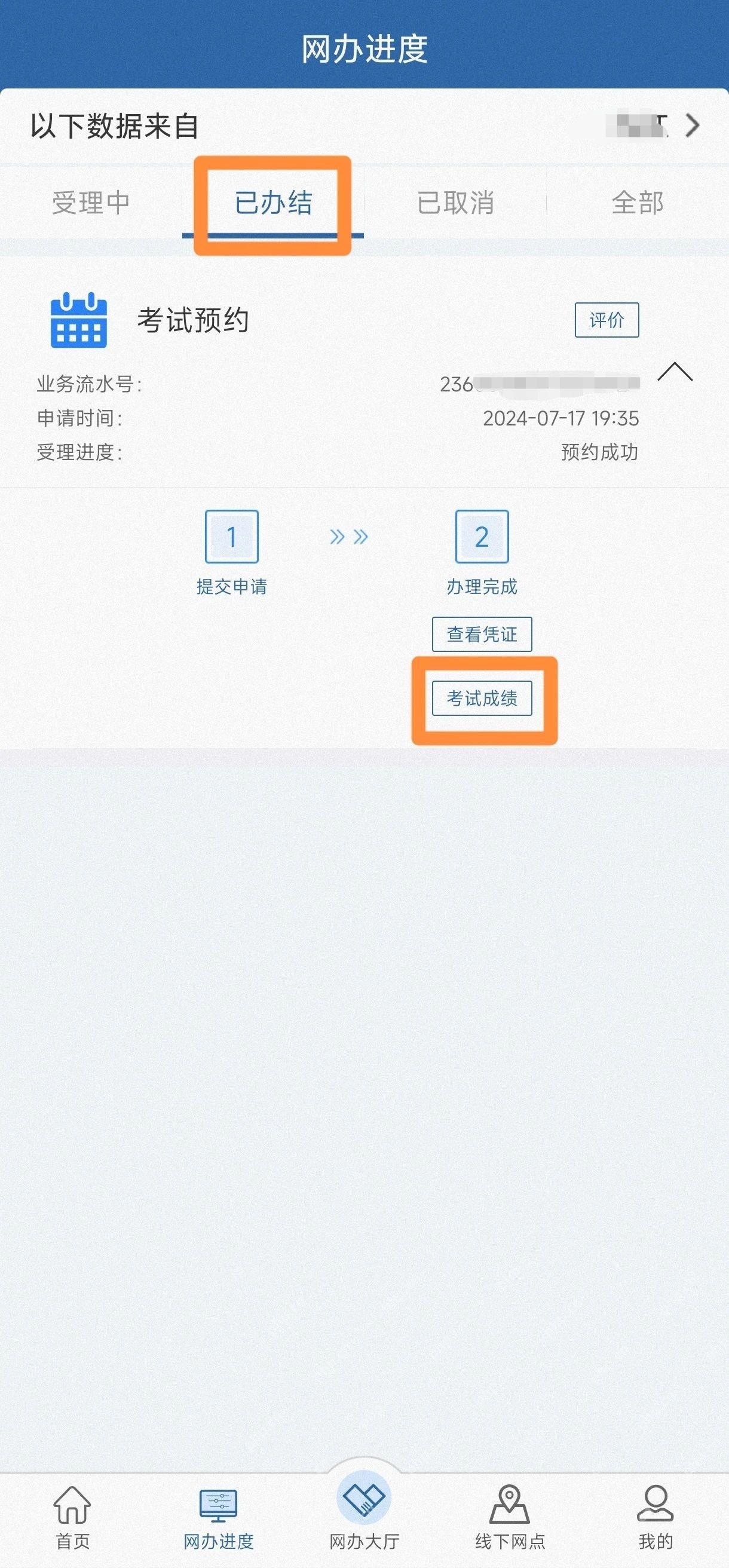 在已办结考试预约记录中点击考试成绩