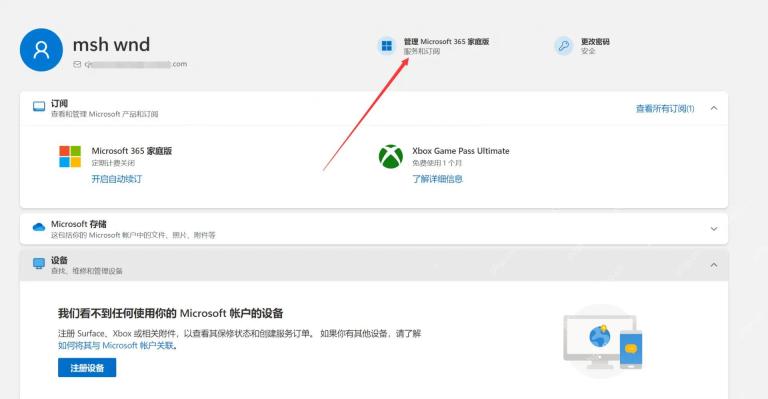 Microsoft 账户服务和订阅页面显示 Microsoft 365 家庭版管理入口