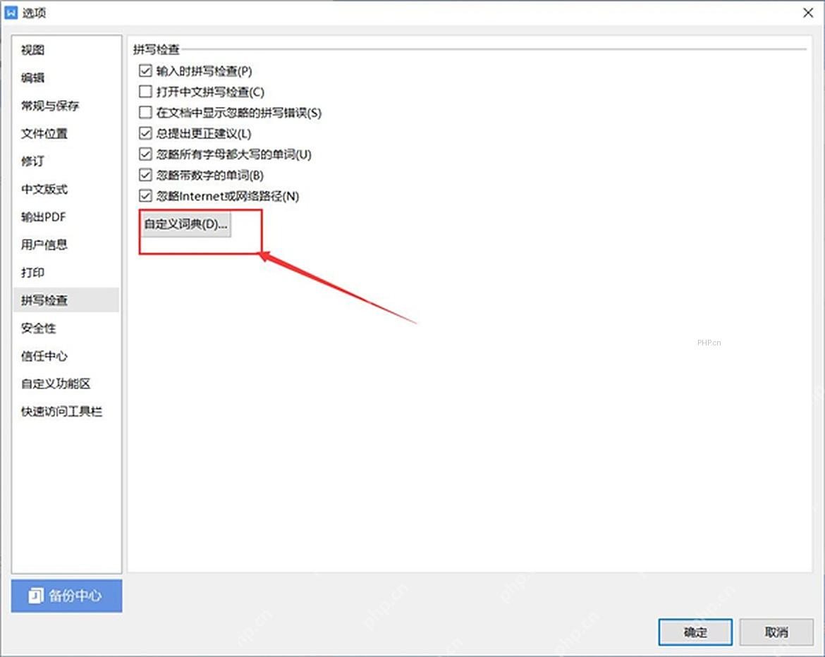 WPS 拼写检查页面中的自定义词典按钮,用于进入词典列表