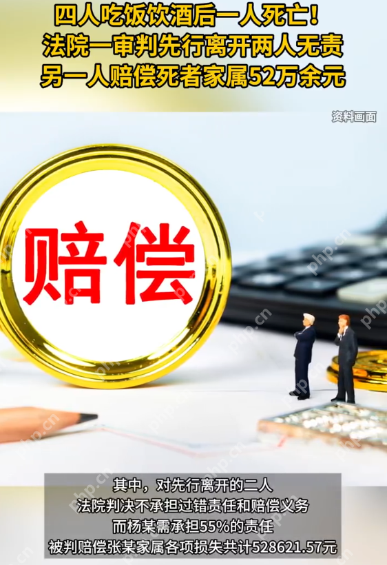 4人吃饭饮酒1人死亡先离开2人无责 法院:另一人赔偿死者家属52万余元 - php中文网
