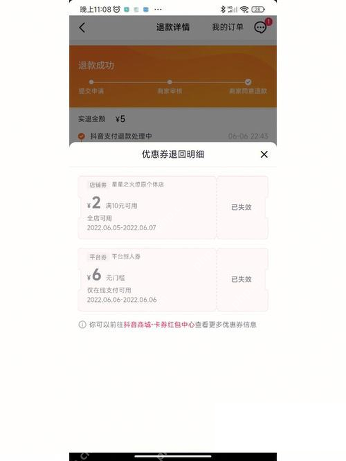 抖音订单退款成功详情与处理节点