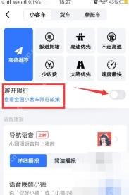 高德地图导航设置页中的避开限行和车辆设置区域