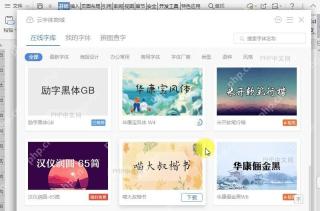 如何在WPS添加云字体?结果检查