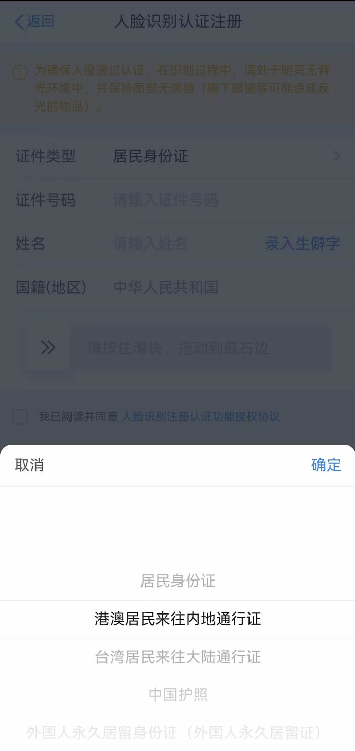 个人所得税App人脸识别认证注册的证件类型选择页面
