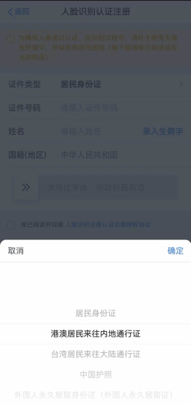 个人所得税App人脸识别认证注册的证件类型选择页面