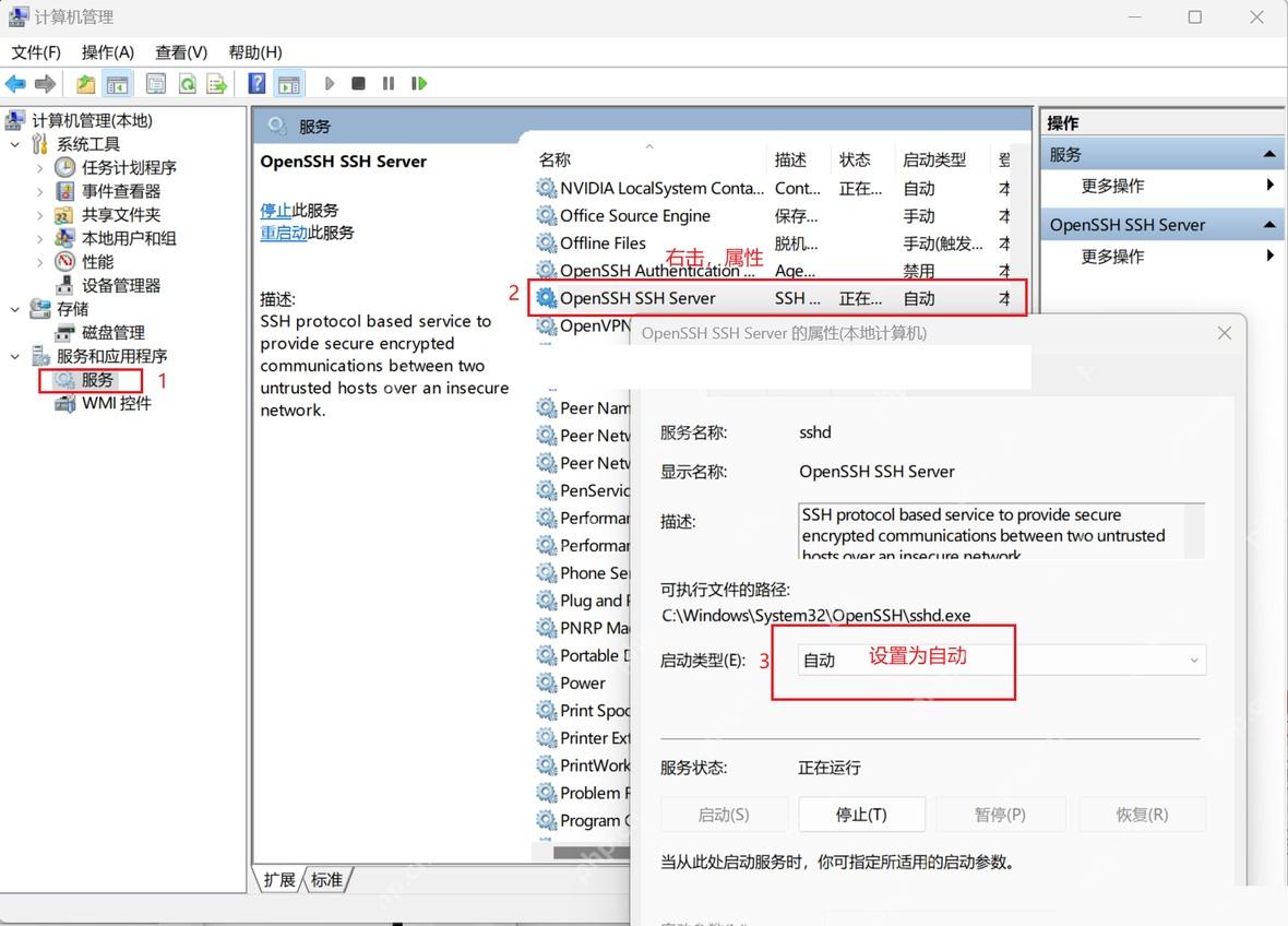 Win11 服务管理器设置 OpenSSH SSH Server 为自动