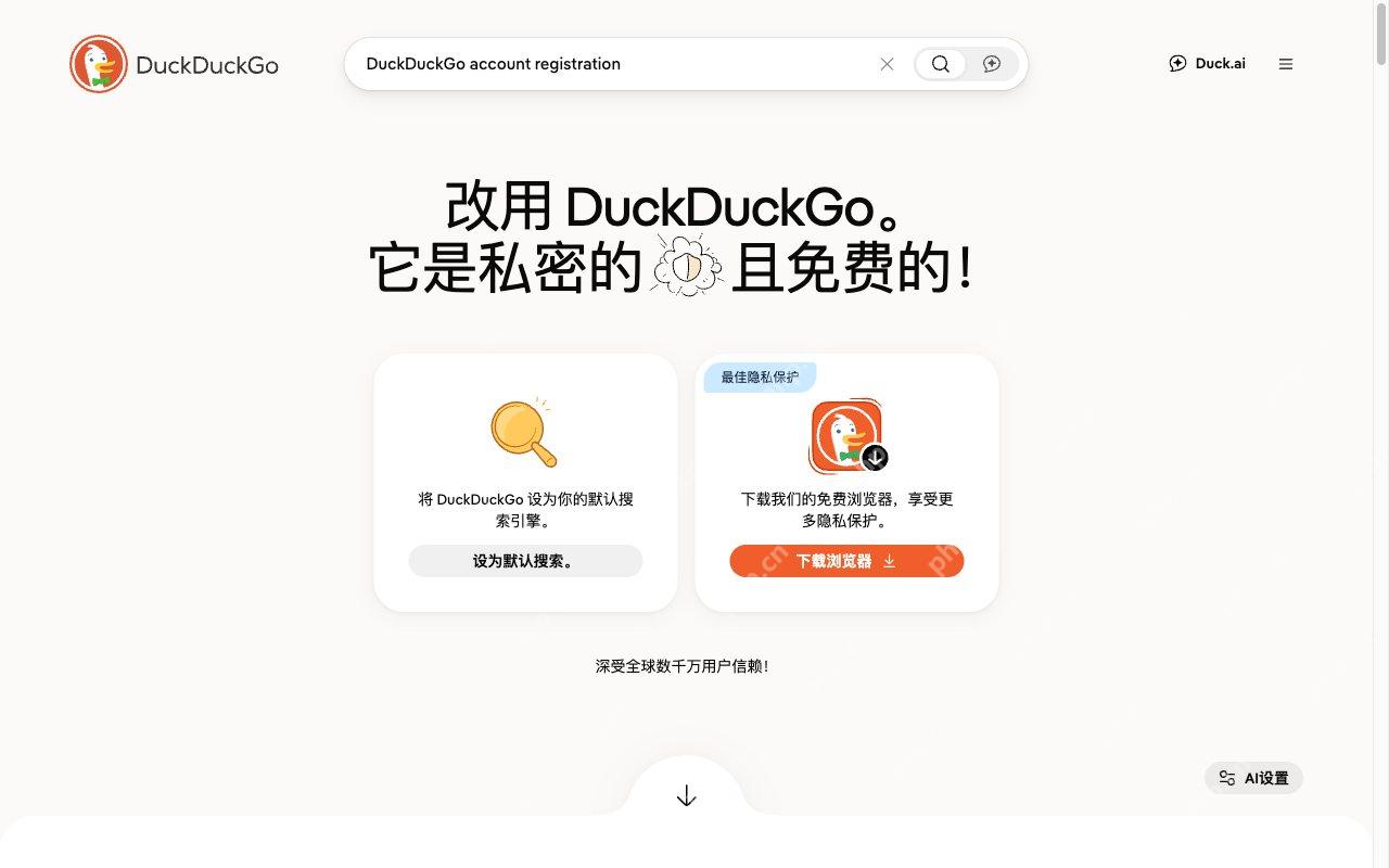 在首页输入注册相关关键词对应的DuckDuckGo真实界面