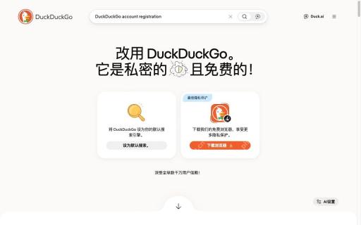 在首页输入注册相关关键词对应的DuckDuckGo真实界面