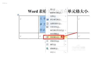 Word 右键菜单中打开表格属性入口
