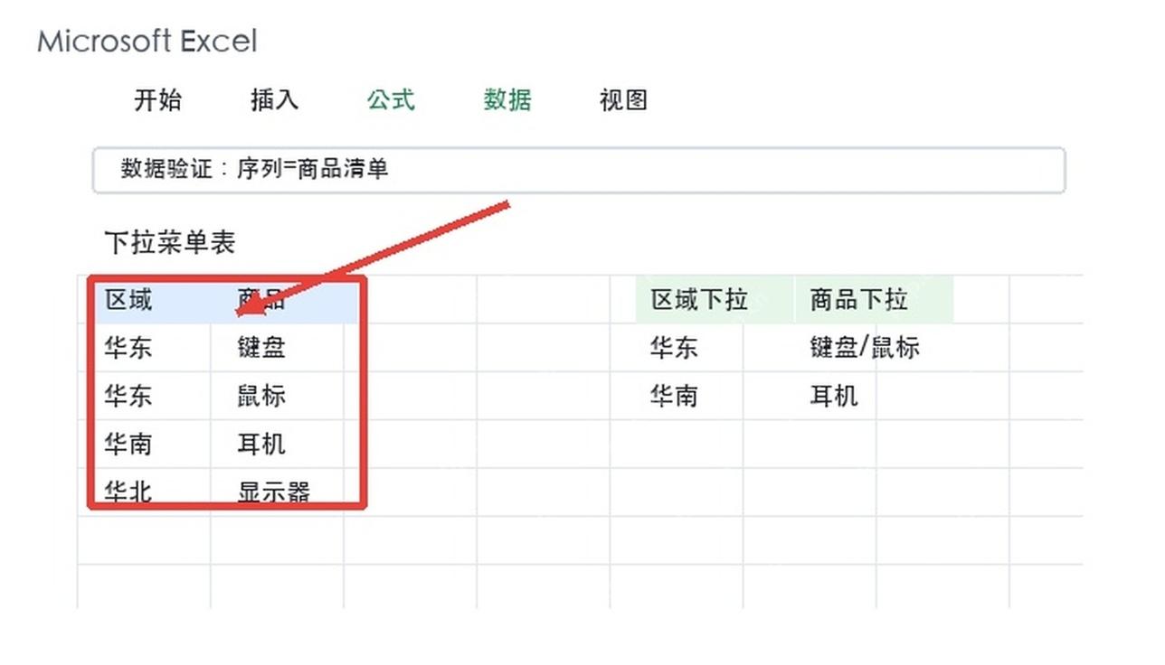 Excel下拉菜单选项来源