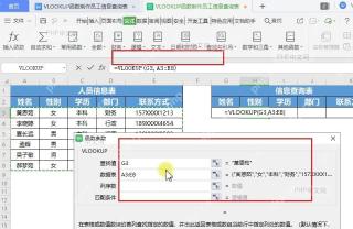 Excel VLOOKUP函数参数窗口设置员工姓名查询公式