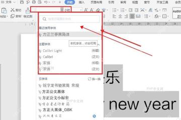 WPS 文字开始选项卡中字体下拉列表展开,文档文字处于选中状态