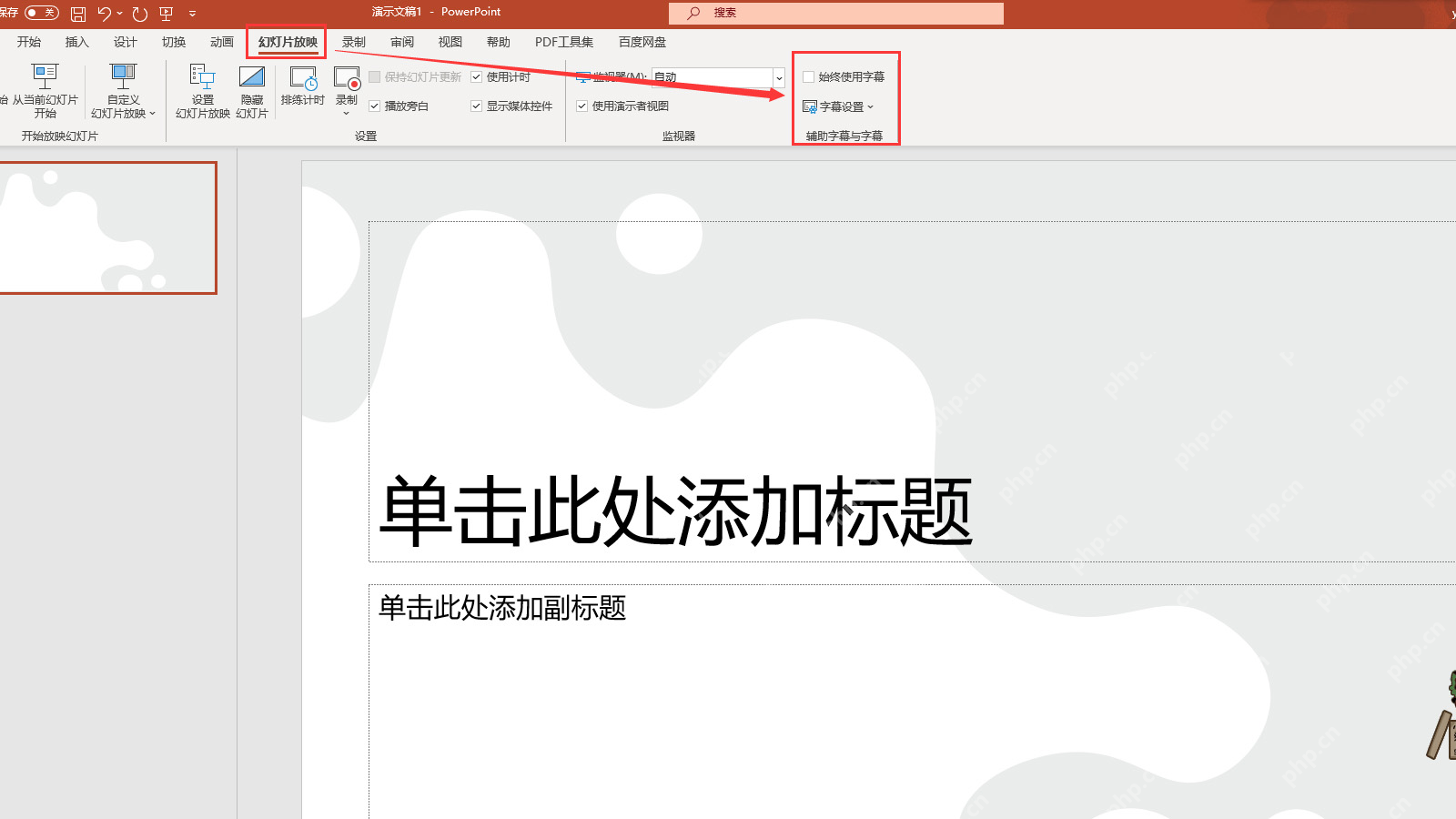 PowerPoint 幻灯片放映选项卡中找到始终使用字幕和字幕设置入口