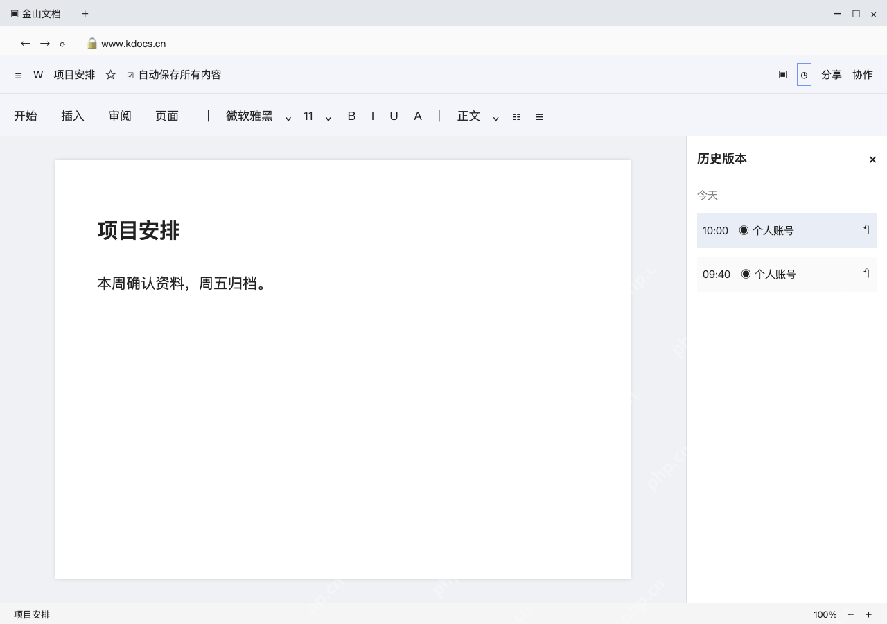 模拟 金山文档网页版完整界面:展开历史版本,选误改前的记录