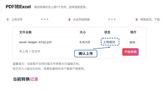 PDF转Excel确认文件上传状态