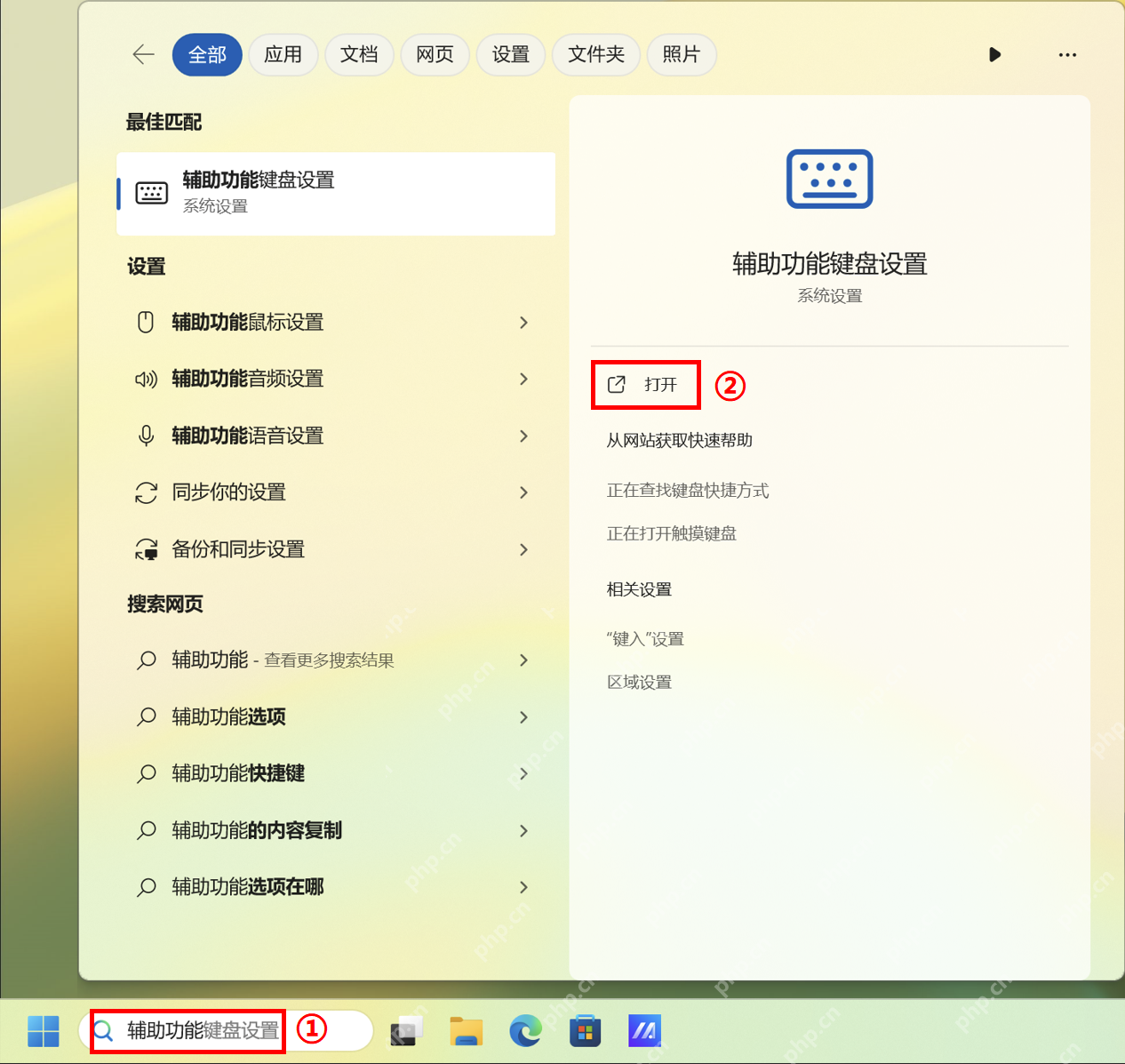 Windows 开始菜单搜索辅助功能键盘设置
