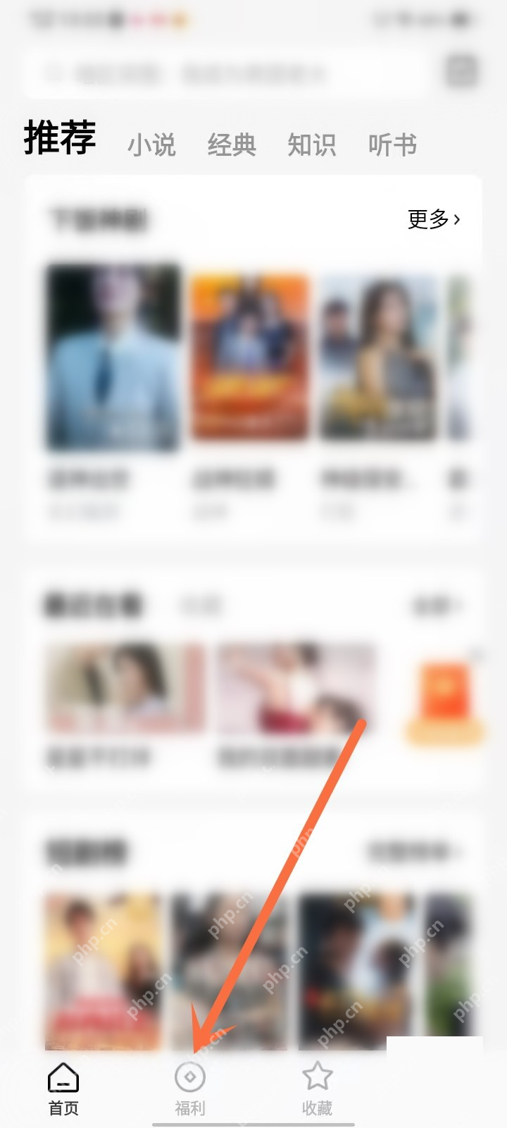 红果免费短剧 Android 底部福利导航入口,对应进入福利页面