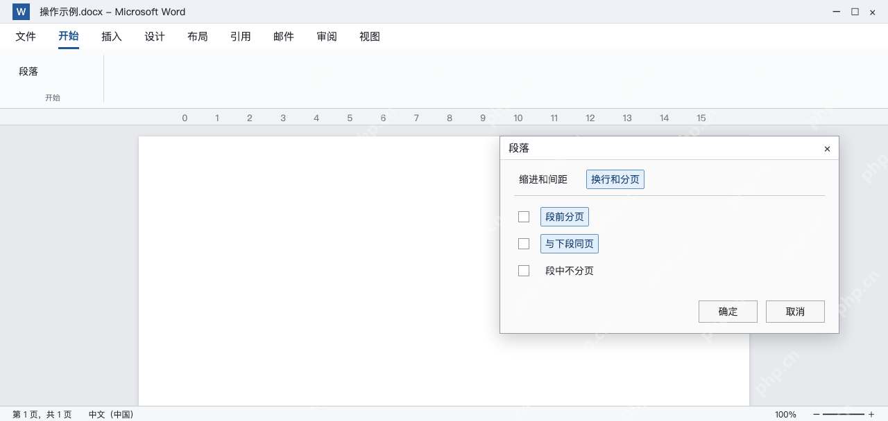 模拟 Word段落换行和分页选项中检查强制分页属性