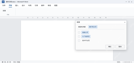 模拟 Word段落换行和分页选项中检查强制分页属性