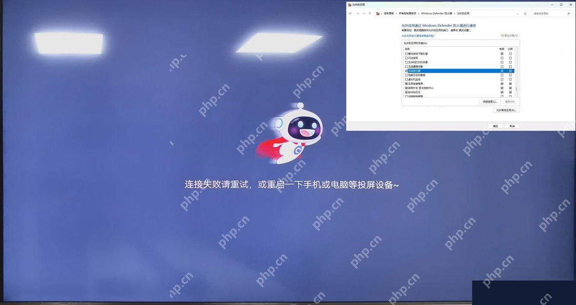 Win11 无线投屏连接失败并检查防火墙允许项