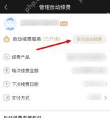 爱奇艺管理自动续费页用箭头标出取消自动续费按钮，证明停止VIP后续扣款的步骤