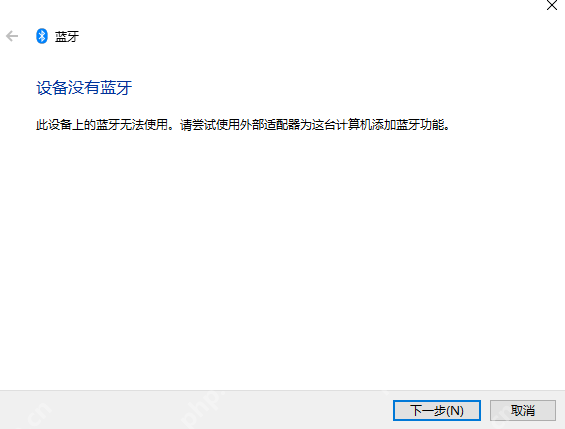 Win10 蓝牙疑难解答提示设备没有蓝牙用于判断硬件或驱动缺失