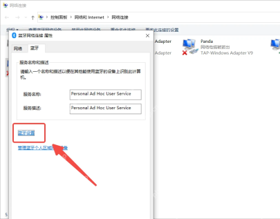 Win10 蓝牙网络连接属性页进入蓝牙个人区域网设备管理
