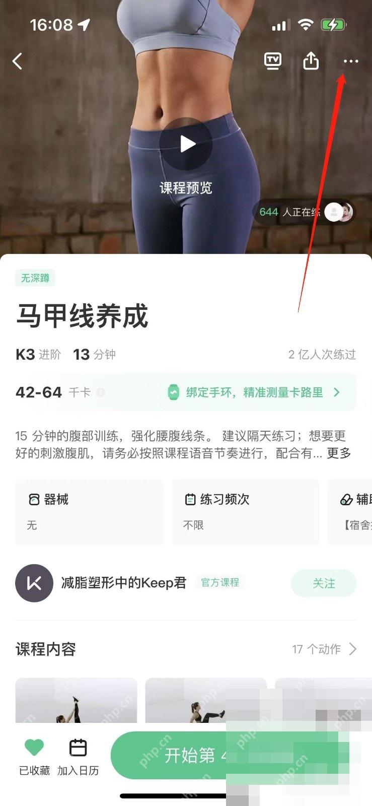 Keep 课程详情页训练入口
