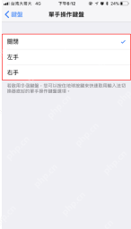 iPhone单手键盘页面选择左手或右手