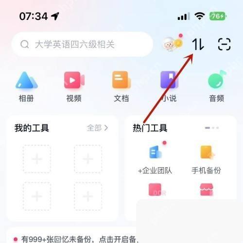 百度网盘 App 首页的传输列表入口