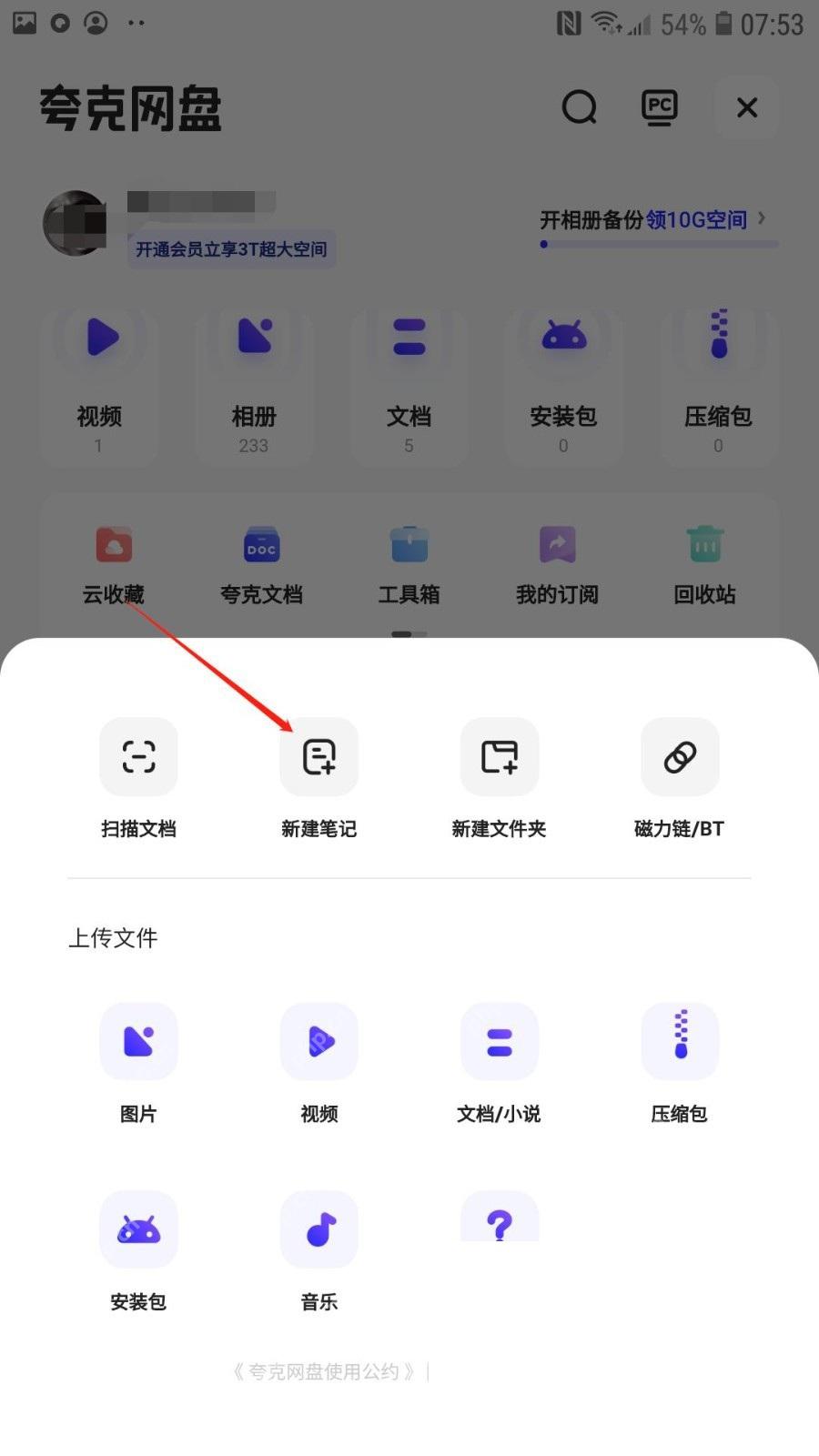 夸克网盘新建菜单里的笔记入口