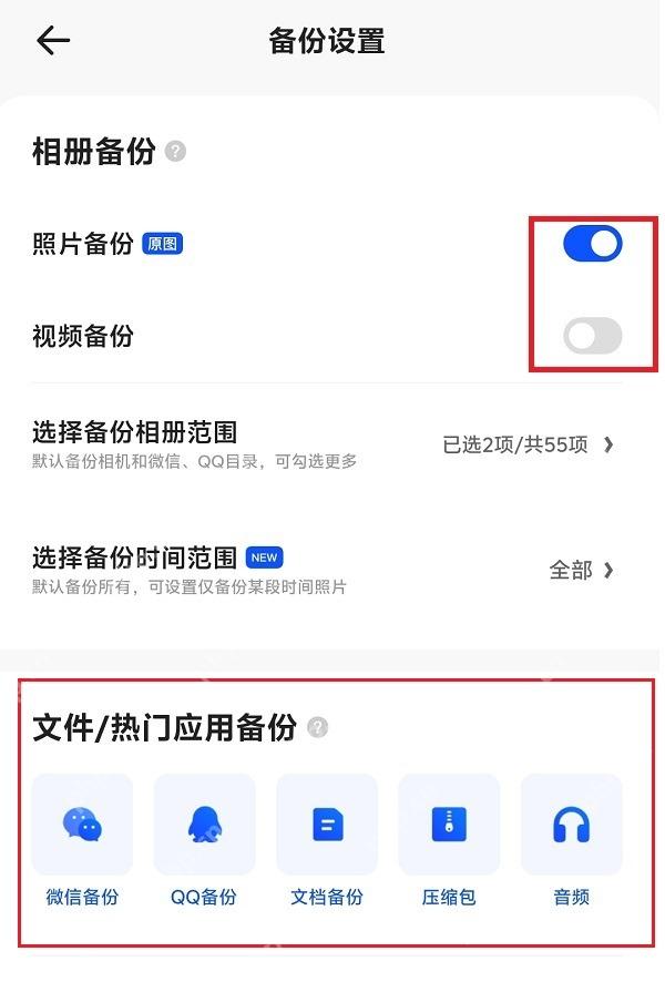 夸克网盘备份设置页面
