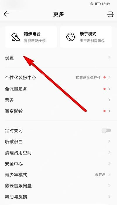 QQ音乐更多页面中的设置入口被红色箭头标出