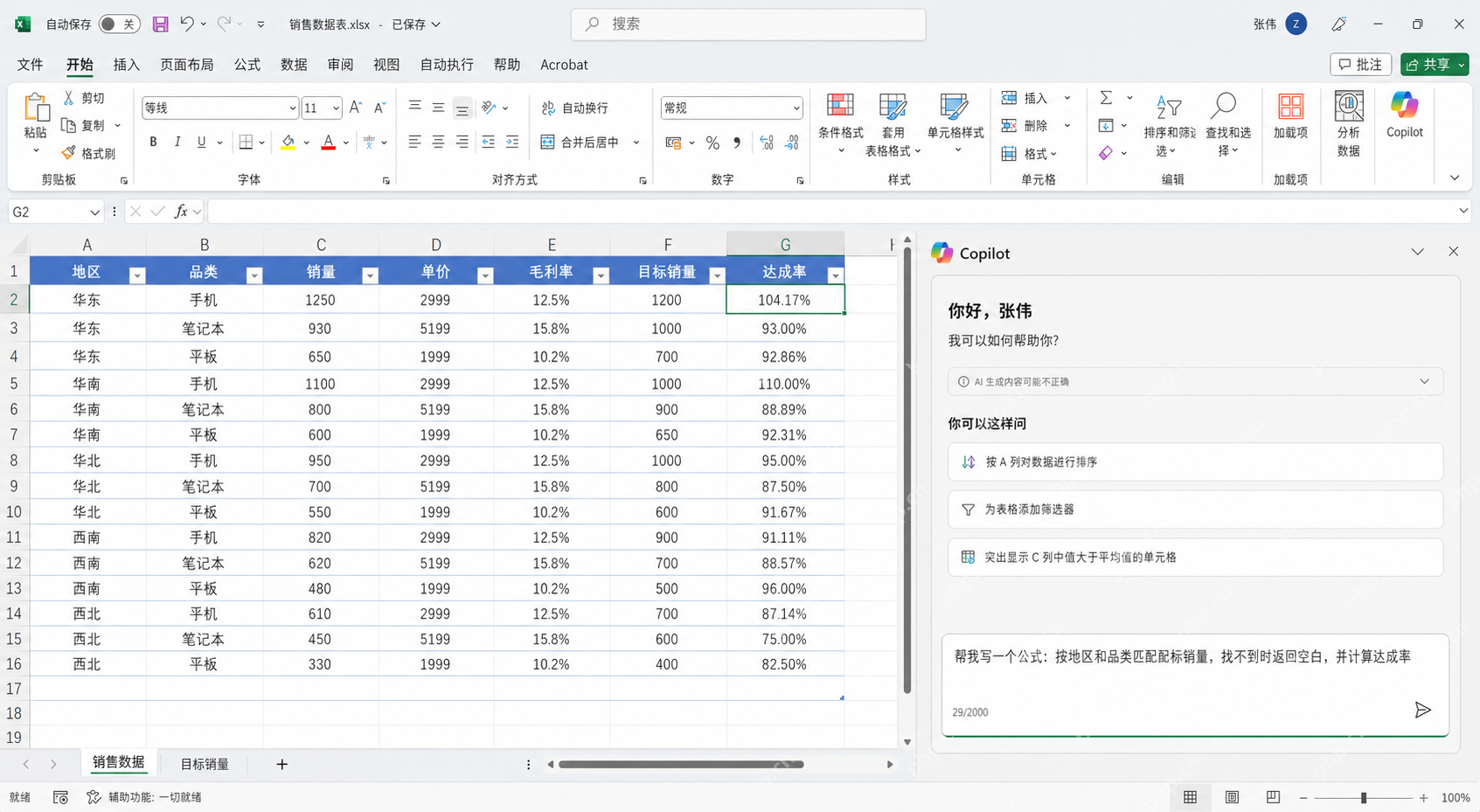 在 Excel Copilot 面板中用中文自然语言描述复杂公式需求
