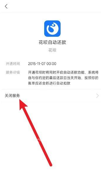 支付宝花呗自动还款详情页面点击关闭服务