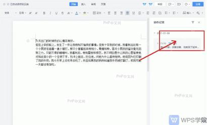 金山文档修改记录面板中选中某条协作记录，文档主体定位到对应改动