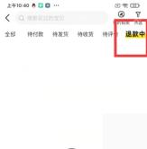 闲鱼app怎么查看退款处理进度步骤图3