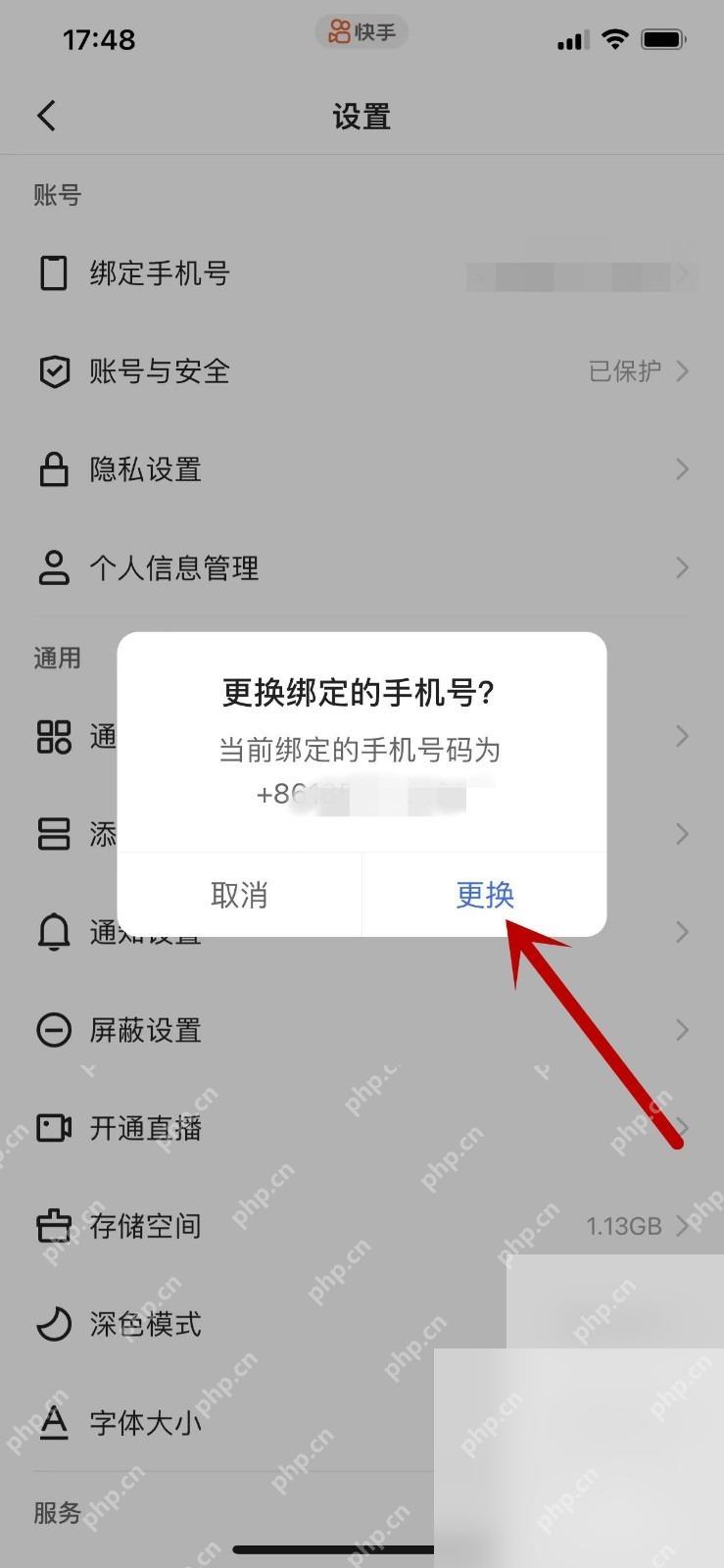快手APP怎么解绑手机号第3步操作界面