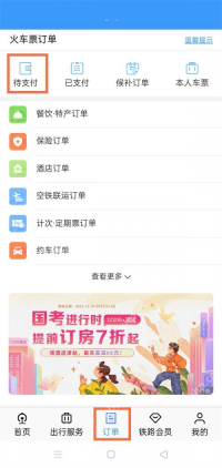 铁路12306订单页待支付分类入口
