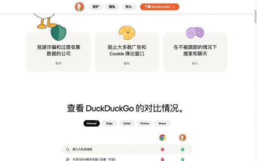 查看官方浏览器介绍对应的DuckDuckGo真实界面