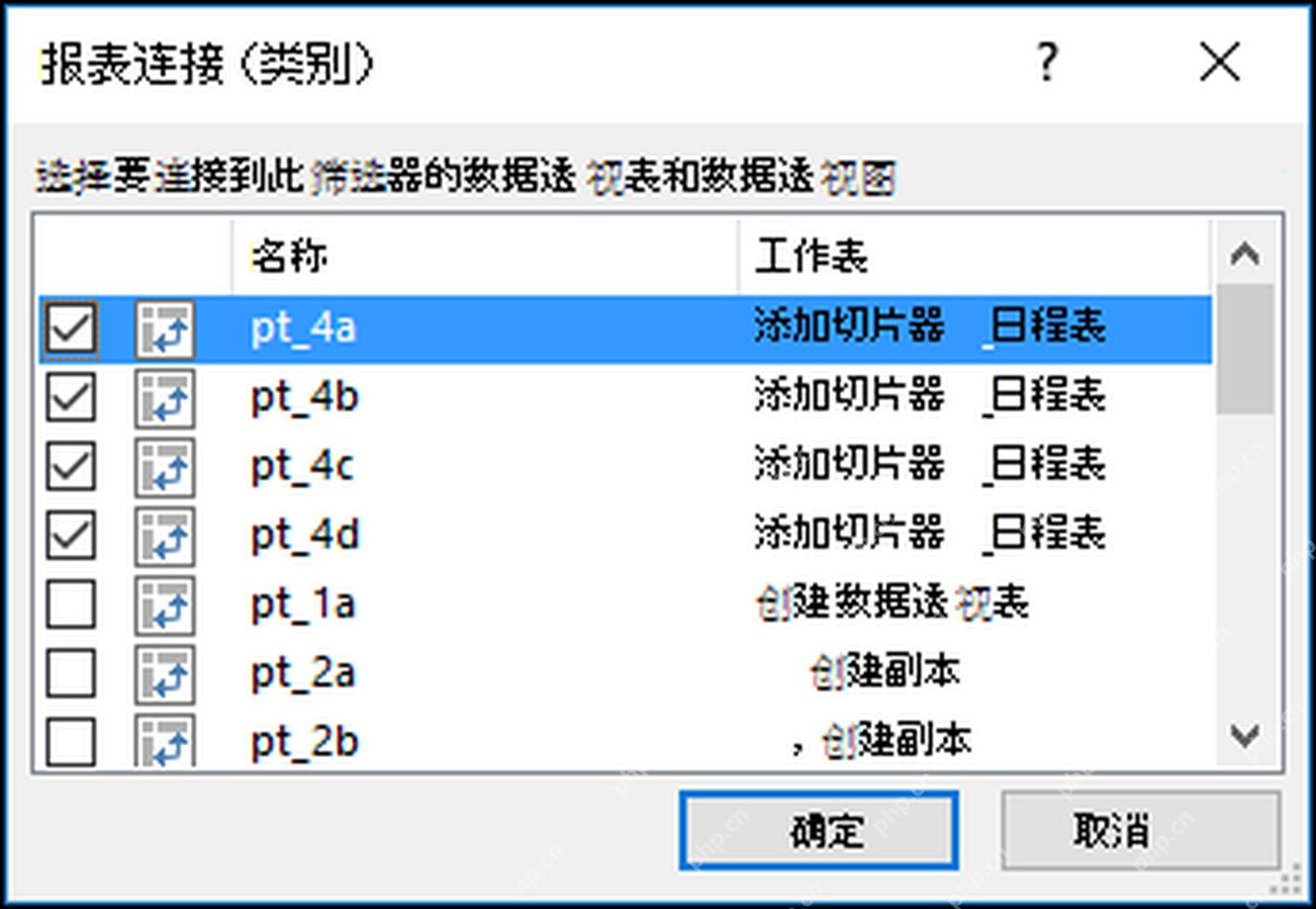 Excel 切片器报表连接窗口中勾选多个数据透视表