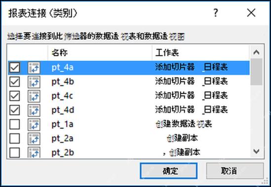 Excel 切片器报表连接窗口中勾选多个数据透视表